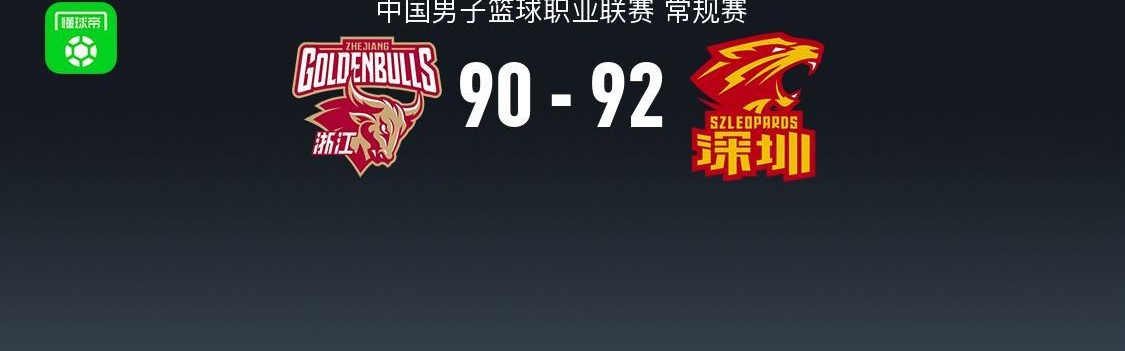 开云官网-深圳92-90险胜浙江，约克准绝杀，史密斯反绝杀轰40分