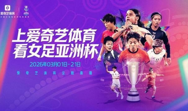kaiyun-爱奇艺体育全程直播2026女足亚洲杯，九冠王中国女足以铿锵之姿冲击亚洲杯